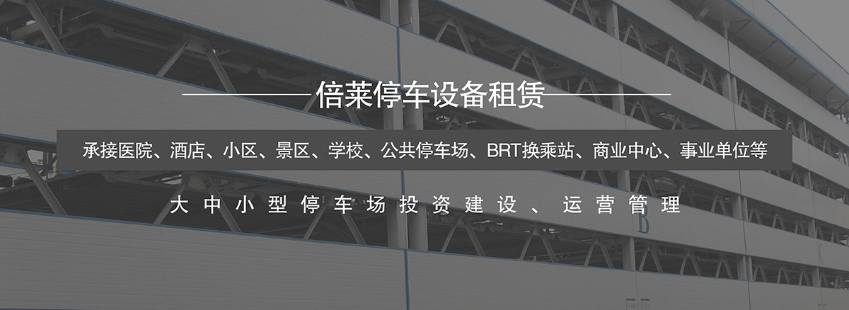 立體停車大中小型停車場投資建設運營管理.jpg